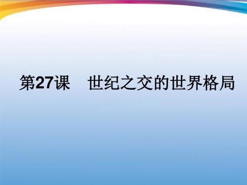 世纪之交的世界格局PPT课件6