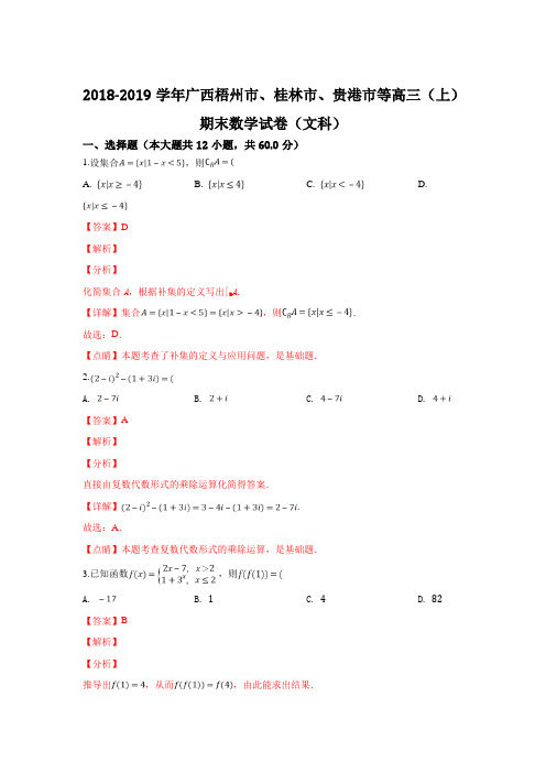 广西梧州市、桂林市、贵港市等2019届高三上学期期末考试数学试卷(文科)