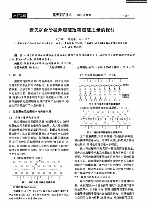 露天矿台阶微差爆破改善爆破质量的探讨