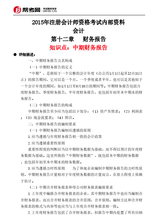 第十二章财务报告-中期财务报告