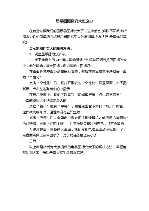 显示器图标变大怎么办