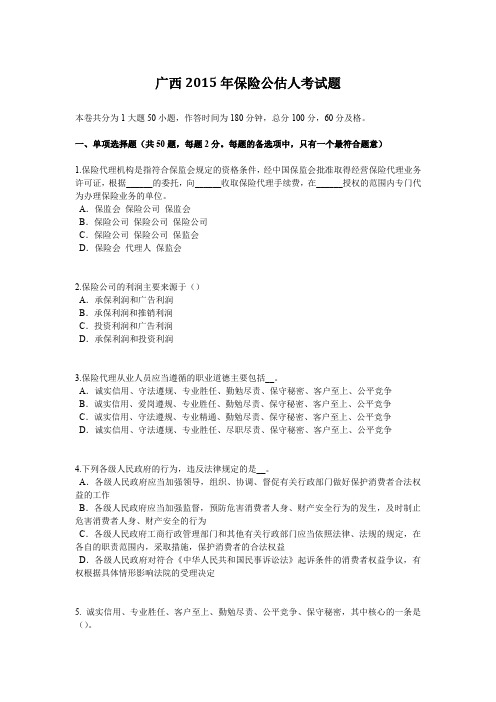 广西2015年保险公估人考试题