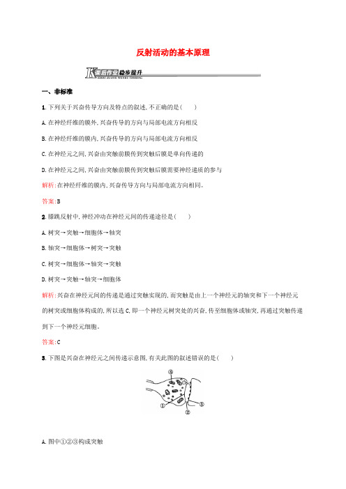 2018-2019学年高中生物 1.3.2 反射活动的基本原理课后作业(含解析)中图版必修3