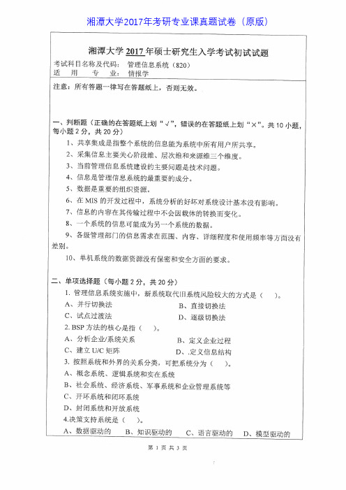 湘潭大学820管理信息系统2011-2017年考研专业课真题试卷