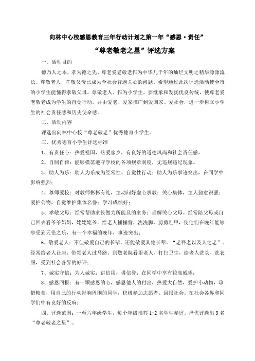 “尊老敬老之星”评选方案