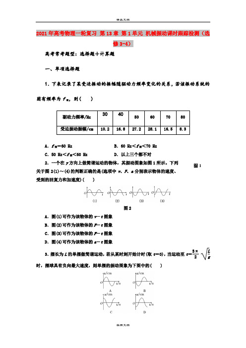 2021年高考物理一轮复习 第13章 第1单元 机械振动课时跟踪检测(选修3-4)