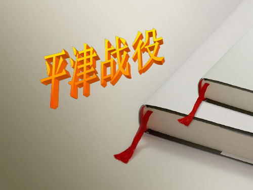 平津战役PPT课件