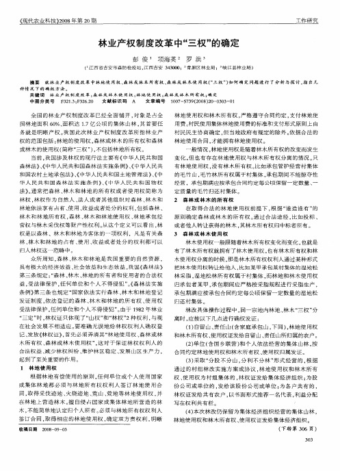 林业产权制度改革中“三权”的确定