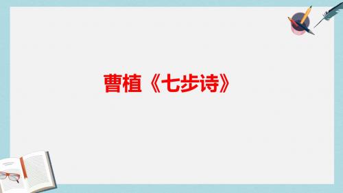 人教版六年级语文下册七步诗_ppt优质课件