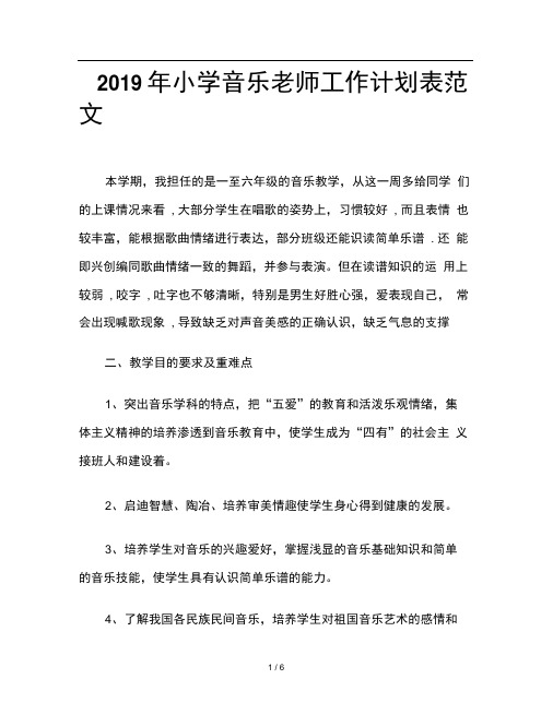 2019年小学音乐老师工作计划表范文