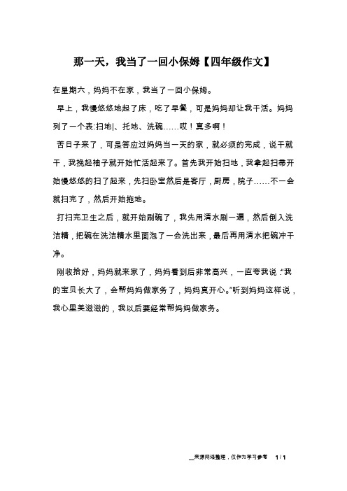 那一天,我当了一回小保姆【四年级作文】