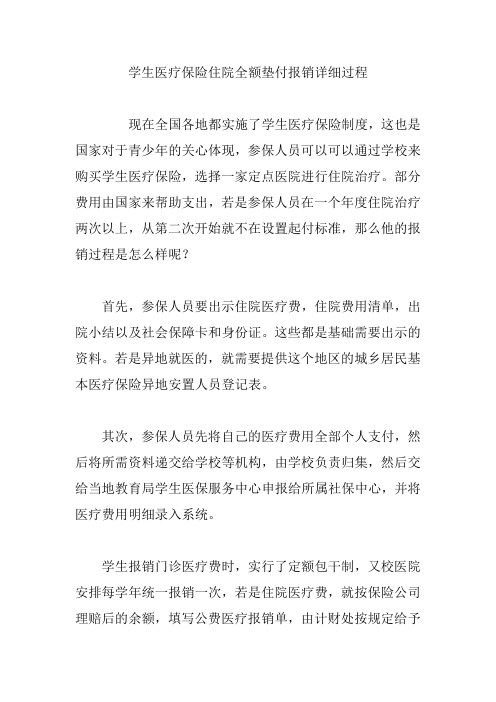 学生医疗保险住院全额垫付报销详细过程