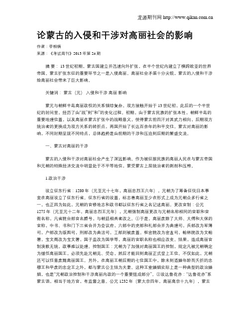 论蒙古的入侵和干涉对高丽社会的影响