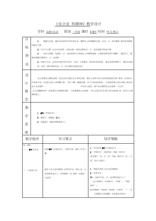 苏教版品德与生活一年级《坐立走有精神》教学设计