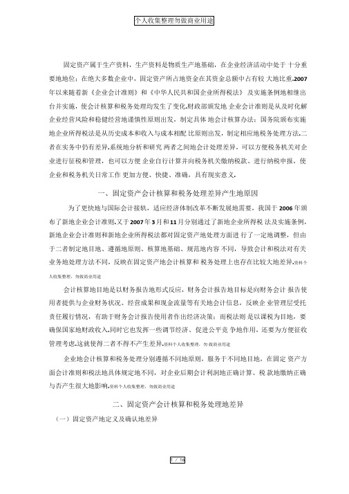 固定资产会计核算和税务处理差异
