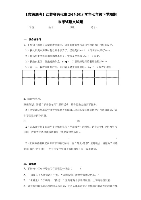 江苏省兴化市2020~2021学年七年级下学期期末考试语文试题
