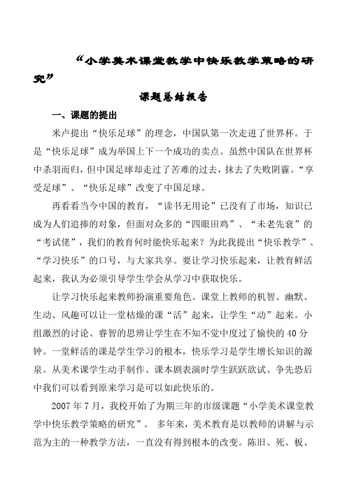 小学美术课堂教学中快乐教学策略的研究