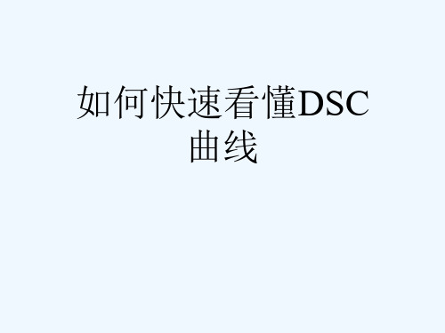 如何快速看懂DSC曲线[可修改版ppt]