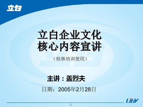 立白企业文化培训PPT