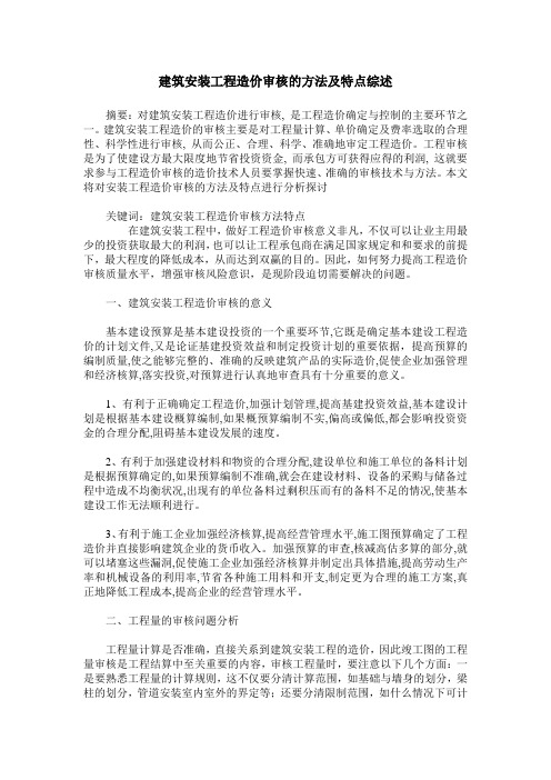建筑安装工程造价审核的方法及特点综述