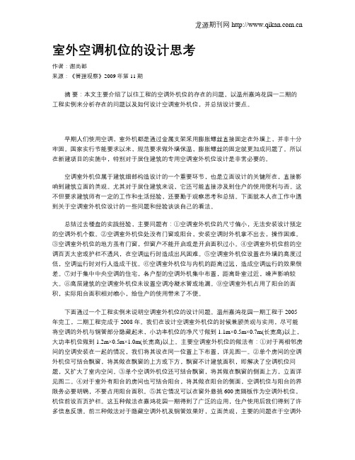 室外空调机位的设计思考