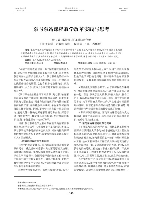 泵与泵站课程教学改革实践与思考
