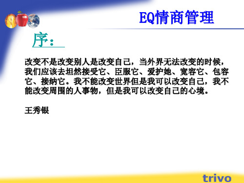 EQ情商管理(PPT)53页PPT文档