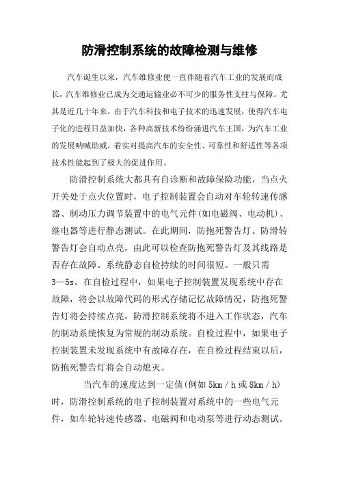 轿车防滑控制系统的故障检测与维修