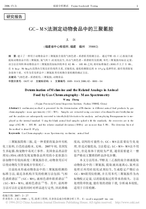 GC_MS法测定动物食品中的三聚氰胺