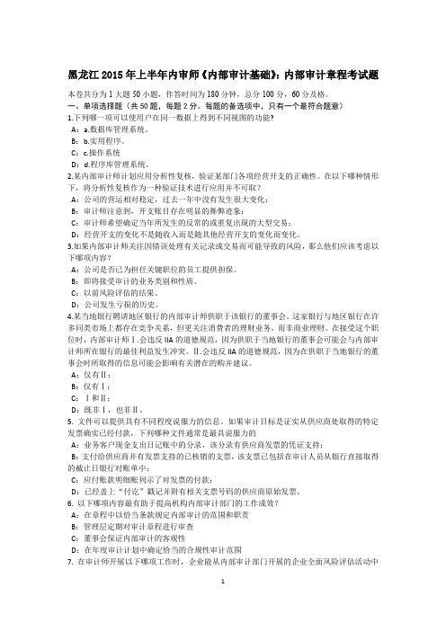 黑龙江2015年上半年内审师《内部审计基础》：内部审计章程考试题