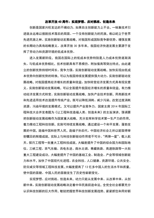改革开放40周年：实现梦想、应对挑战、创造未来