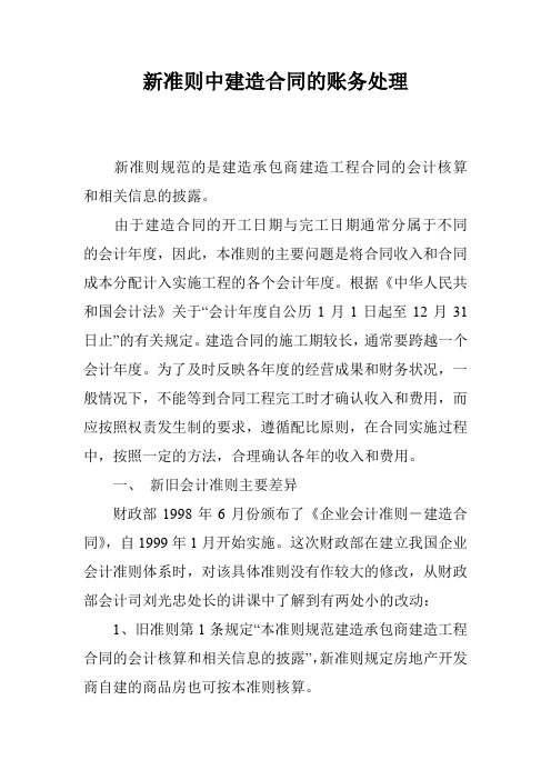 新准则中建造合同的账务处理
