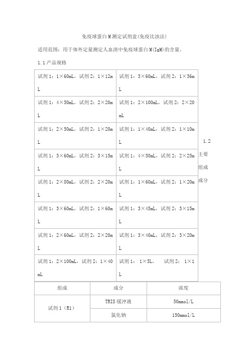 免疫球蛋白M测定试剂盒(免疫比浊法)产品技术要求北京世纪沃德生物