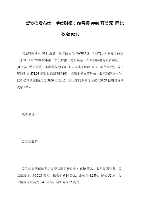 爱立信发布第一季度财报：净亏损9900万美元 同比收窄92%