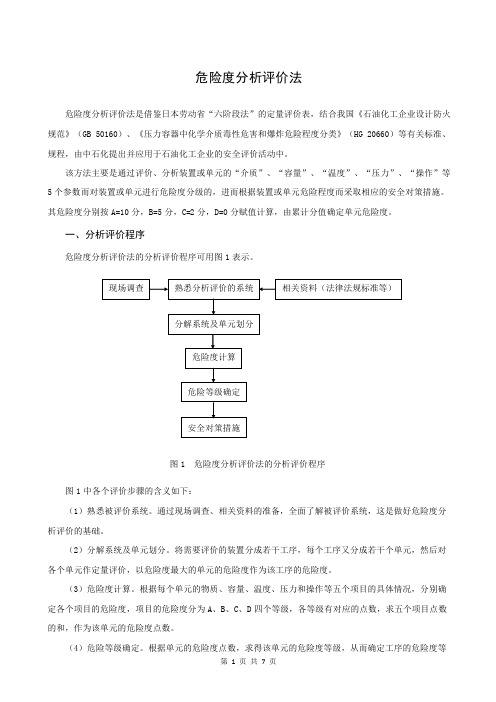 危险度风险评价法