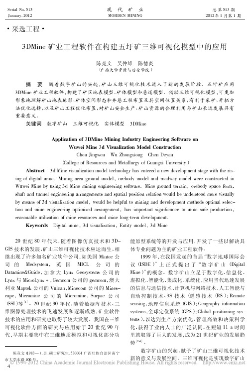 3DMine矿业工程软件在构建五圩矿三维可视化模型中的应用