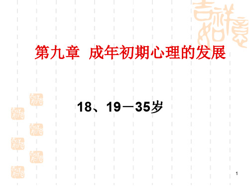 成年早期心理的发展