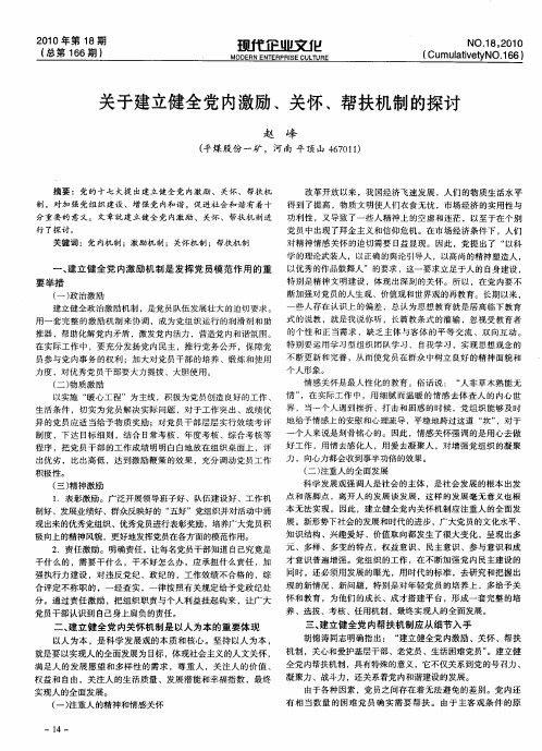 关于建立健全党内激励、关怀、帮扶机制的探讨