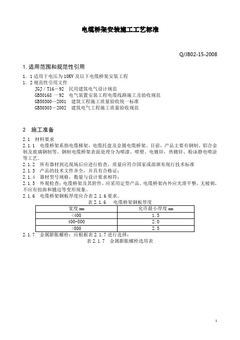 02-15-08电缆桥架安装