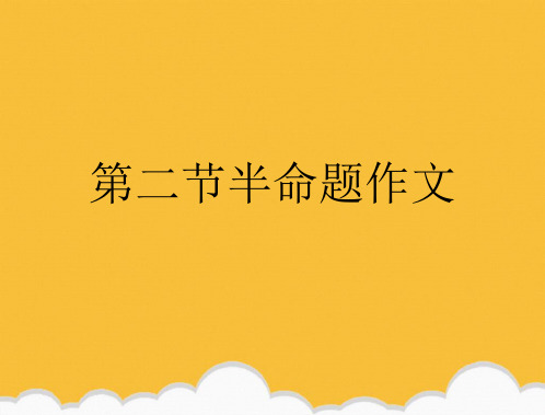 第二节半命题作文新版ppt