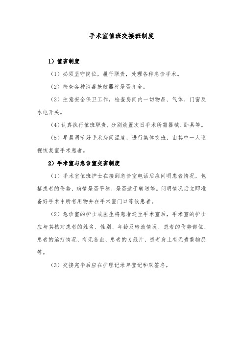 手术室值班交接班制度