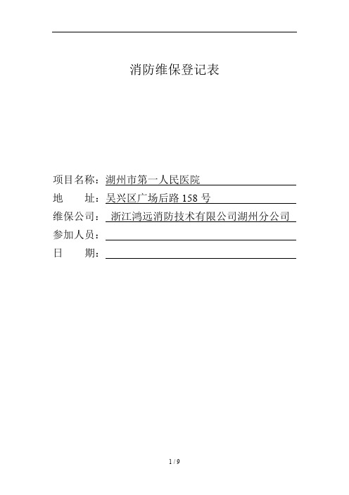 消防维保检查记录表