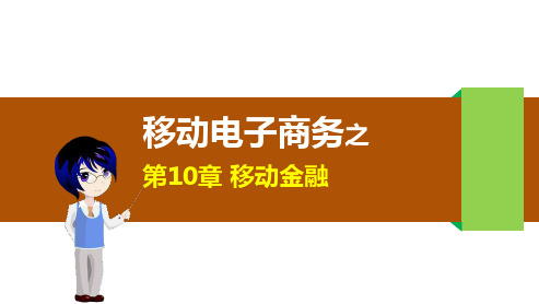第10章 移动金融精品PPT课件