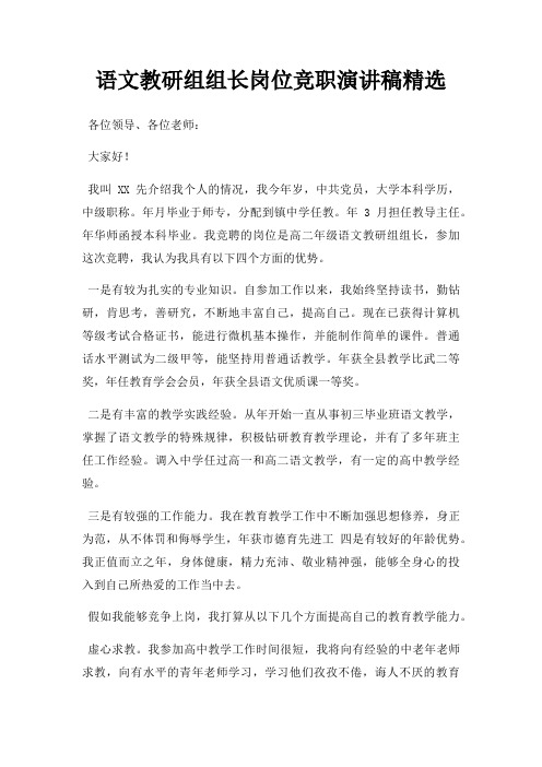 语文教研组组长岗位竞职演讲稿三篇