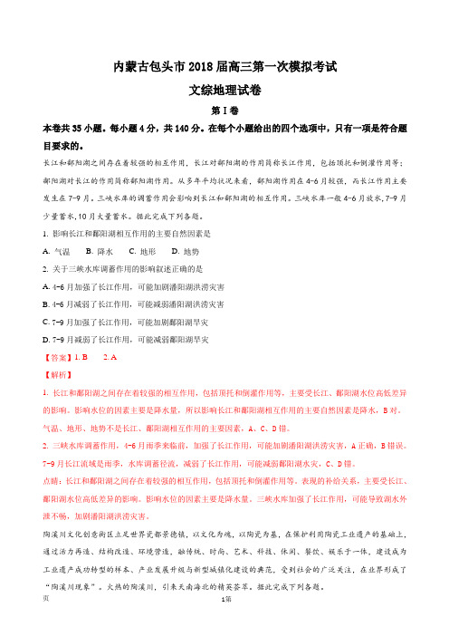2018届内蒙古包头市高三第一次模拟考试文综地理试卷(解析版)