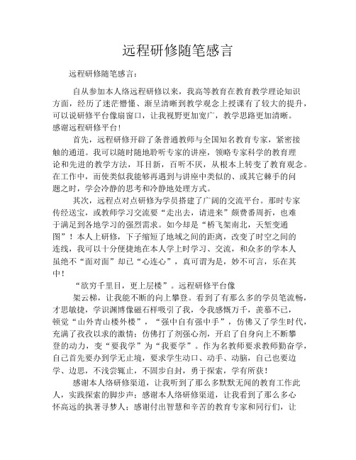 远程研修随笔感言