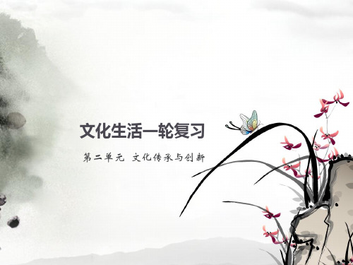 高考政治一轮复习之文化的继承与发展