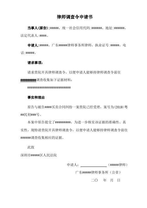 律师调查令申请书(模板)