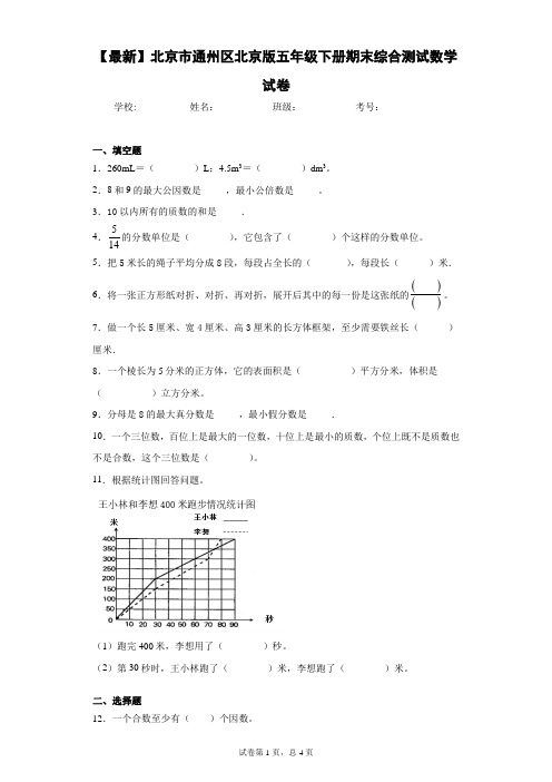 2020-2021学年北京市通州区北京版五年级下册期末综合测试数学试卷