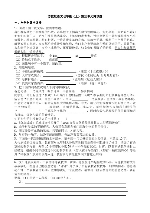 苏教版语文七年级(上)第三单元测试题及答案